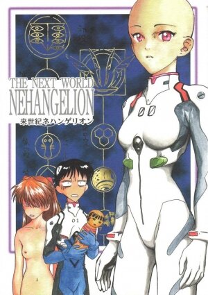[Naschbe (Choukyuuten, Fuyuno Pin)] Shin Seiki Nehangelion (Neon Genesis Evangelion) - Page 1