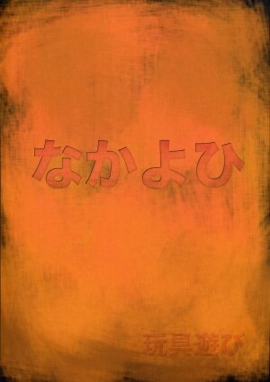 (C70) [Nakayohi (Izurumi)] Omocha Asobi (Neon Genesis Evangelion) - Page 19