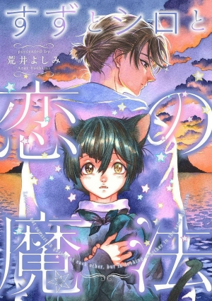 [Arai Yoshimi] Suzu to Shiro to Koi no Mahou | Suzu and Shiro and the magic of love Ch. 1 [English] [NijiNiji Nikubou Scans] - Page 2