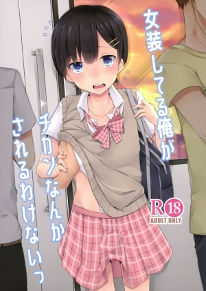 (C94) [cherry milk (Kokonoe Yomogi)] Josou Shiteru Ore ga Chikan nanka Sareru Wakenai | There's No Way A Trap Like Me Could Get Molested On The Train [English] {Doujins.com} - Page 2