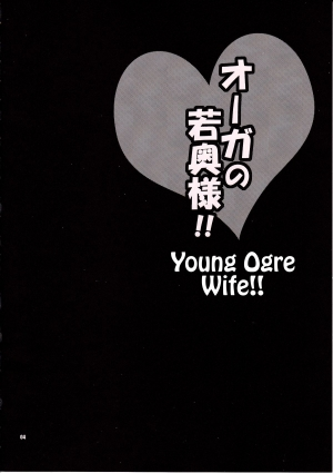 (C83) [SHALLOT COCO (Yukiyanagi)] Yukiyanagi no Hon 30 Ogre no Waka Okusama!! | Yuki Yanagi Vol.30 - Young Ogre Wife (Dragon Quest X) [English] [Tigoris Translates] - Page 4
