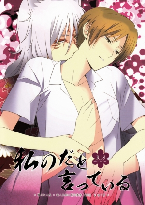 [MTD (Rei)] Watashi no Dato Itteiru | I Told You, You're Mine (Natsume's Book of Friends) [English]