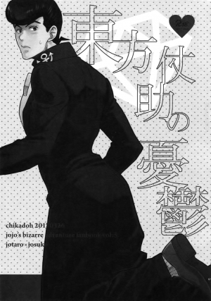 (Super The World 2018) [Chikadoh (Halco)] Higashikata Josuke no Yuuutsu | Melancholy of Josuke (TRSK LOG) (JoJo's Bizarre Adventure) [English] [naoki1048] - Page 2
