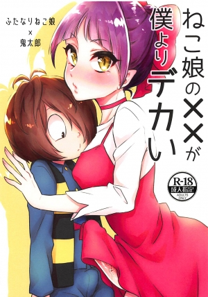 (Futaket 14) [Akaeboshi (Binto)] Neko Musume no XX ga Boku yori Dekai (Gegege no Kitarou) [English]