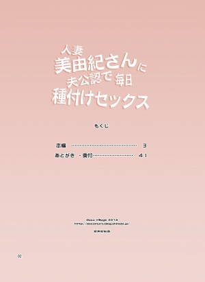 [DOZA Village (Dozamura)] Hitozuma Miyuki-san ni Otto Kounin de Mainichi Tanetsuke Sex [English] [Fated Circle] [Digital] - Page 3