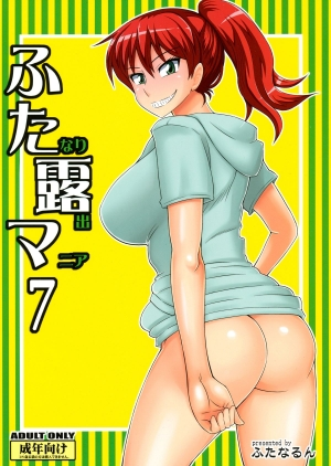 (SC60) [Futanarun (Kurenai Yuuji)] Futanari Roshutsu Mania 7 | Futanari Exposure Mania 7 [English] =SW=