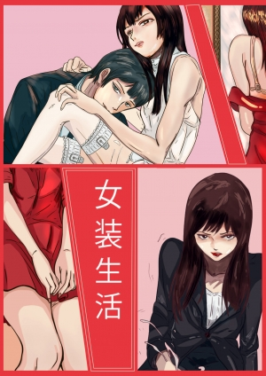  Crossdressing story : 女装生活 