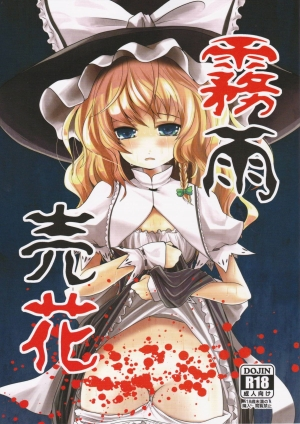 (C83) [Kitsune to Budou (Kurona)] Kirisame Baika (Touhou Project) [English] =LWB=