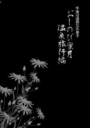 (C97) [Shallot Coco (Yukiyanagi)] Yukiyanagi no Hon 45 Gogo wa Taikutsu na Kumiko Oshinobi Mitsugetsu Onsen Ryokou Hen [English] [SDTLs] - Page 4