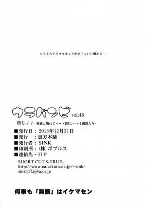 (C85) [Urakata Honpo (SINK)] Urabambi Vol. 48 Ochi Mama ~Kazoku ni Kakurete Hard SEX ni Hamaru Hahaoya-tachi~ (Dokidoki! Precure) [English] {doujins.com} - Page 24