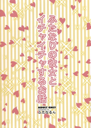 (Futaket 8) [Futanarun (Kurenai Yuuji)] Futanari no Kanojo to Ichaicha Suru Hanashi | A Story of Fooling Around with My Futanari Girlfriend [English] - Page 3