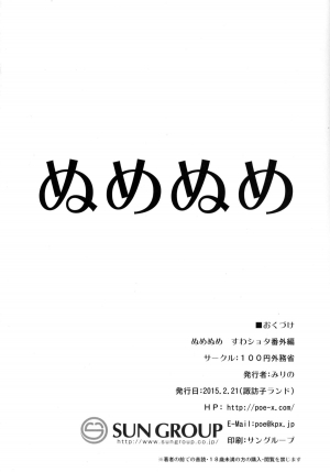 [100yenMoFA (Mirino)] Numenume Suwa Shota Bangaihen | Numenume Suwa Shota Extra Volume (Touhou Project) [English] [Inkblot] [Digital] - Page 22