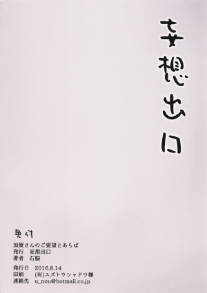 (C90) [Mousou Deguchi (Unou)] Kaga-san no Goyoubou to Araba (Kantai Collection -KanColle-) [English] [xinsu] - Page 19