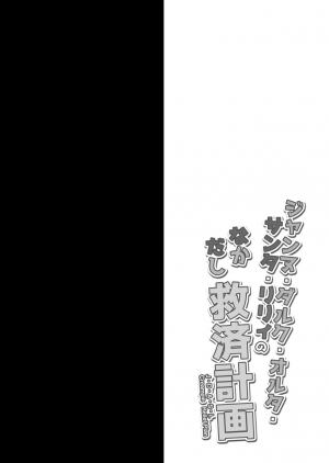 [Ohoshisamadou (GEKO)] Jeanne d'Arc Alter Santa Lily no Nakadashi Kyuusai Keikaku (Fate/Grand Order) [English] [EULW TL] [Digital] - Page 4