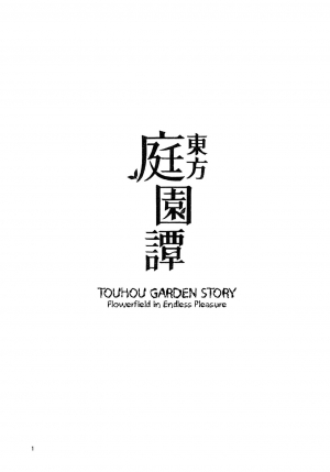 (C91) [Sorabatake (D@i)] Touhou Teien Tan | Touhou Garden Story (Touhou Project) [English] [Sexy Akiba Detectives] - Page 4