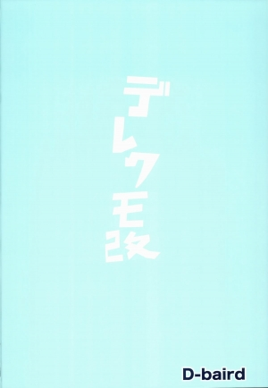 (C86) [D-baird (BeNantoka)] Dere-kumo Kai (Kantai Collection -KanColle-) [English] {5 a.m.} - Page 23
