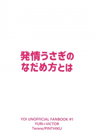 [SUPER COMIC CITY 26] [Pinthiku (Terere)] Netsujou usagi no nadame kata to wa (Yuri!! on Ice) [English] - Page 22