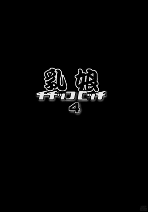(COMIC1☆7) [Funi Funi Lab (Tamagoro)] Chichikko Bitch 4 (Fairy Tail) [English] [Laruffii] - Page 4