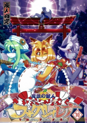 (C91) [Sweet Taste (Amakuchi)] Mahou no Juujin Foxy Rena 10 [English] [Sanmer] - Page 2