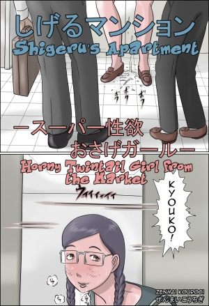  [Zenmai Kourogi] Shigeru Mansion -Super Seiyoku Osage Girl- | Shigeru's Apartment - Horny Twintail Girl from the Market [English] [Amoskandy]  - Page 4