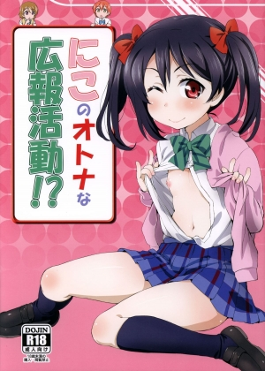 (C88) [ORANGE☆CHANNEL (Aru Ra Une)] Niko no Otona na Kouhou Katsudou!? | Nico’s Adult Activities (Love Live!) [English] [L-Lewd... Translations] - Page 2