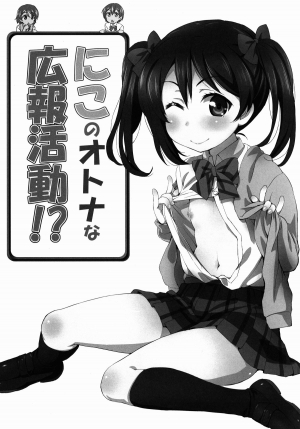 (C88) [ORANGE☆CHANNEL (Aru Ra Une)] Niko no Otona na Kouhou Katsudou!? | Nico’s Adult Activities (Love Live!) [English] [L-Lewd... Translations] - Page 3