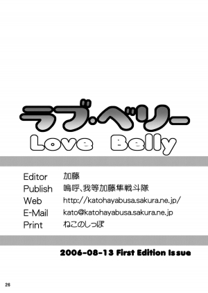 (C70) [Aa, Warera Katou Hayabusa Sentoutai (Katou)] Love Belly [English] - Page 27