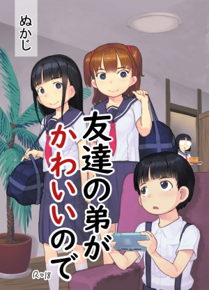 [Kuromahou Kenkyuujo (Nukaji)] Tomodachi no Otouto ga Kawaii no de [English] [Digital]