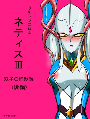 [Warabimochi] Ultra no Senshi Netisu III Futago no Kaijuu Kouhen (Ultraman) [English] [desudesu]