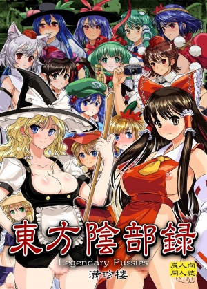 [Man Chin Low (COSiNE)] Touhou Inburoku | Touhou Genital Record (Touhou Project) [English] {doujin-moe.us} [Digital]