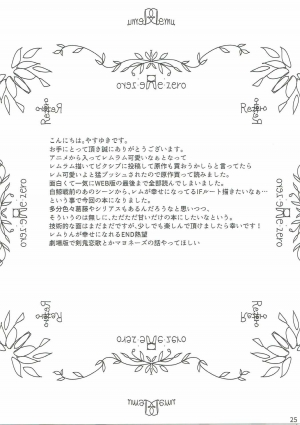 (C90) [Kamikire Basami (Yasuyuki)] Re: Zero kara Hajimeru Isekai Icha Love Kekkon Seikatsu (Re:Zero Kara Hajimeru Isekai Seikatsu) [English] [N04H] - Page 25