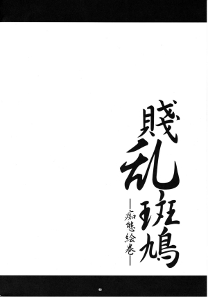 (C80) [Kanten Jigenryuu (Kanten)] Senran Ikaruga -Chitai Emaki- (Senran Kagura) [English] [CGrascal] - Page 4