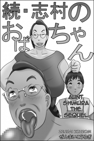 [Zenmai Kourogi] Zoku Shimura no Oba-chan | Aunt Shimura the Sequel [English] [Amoskandy] - Page 2