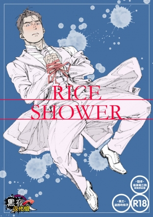 [Himaya (Hima)] RICE SHOWER [English] [Digital] - Page 2