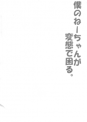 (Shota Scratch 14) [Nanka no Atama! (Picao)] Boku no Neechan ga Hentai de Komaru. [English] =SW= - Page 4