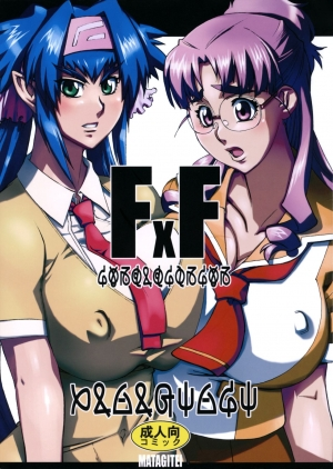 (C74) [Matagitei (Ookubo Matagi)] FxF (Macross Frontier) [English] [q91] - Page 2