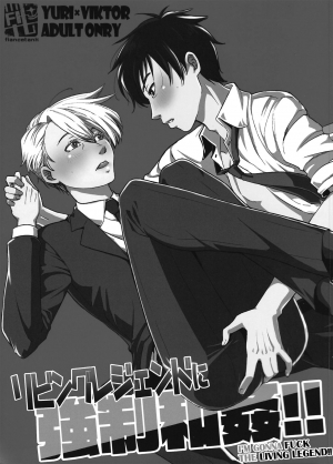  (Ginban no Glory) [Fiance Tank (Matsue)] Living Legend ni Kyousei Wakan!! (Yuri!!! on Ice) [ENG)  - Page 3