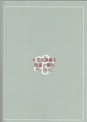 (Love ♥ Collection 2014 in Summer) [CNC (Kanko)] Oishii Gohan (Juuza Engi ~Engetsu Sangokuden~) [English] [Kusanyagi] - Page 23