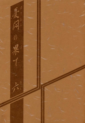 (C60) [Sankaku Apron (Sanbun Kyoden, Umu Rahi)] Yuumon no Hate Roku | The End of All Worries VI [English] [Brolen] - Page 3
