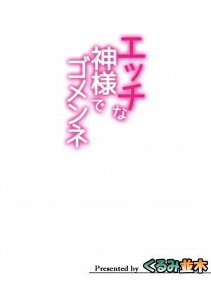 (COMIC1☆9) [Kurumi Namiki (Mita Kurumi)] H na Kami-sama de Gomen ne (Dungeon ni Deai o Motomeru no wa Machigatteiru Darou ka) [English] {Hennojin} - Page 19