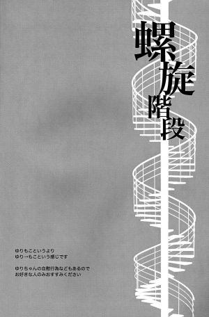 (Motenaishi Meguriau 2) [Banal Joke. (Mochiya)] Rasen Kaidan | Spiral Staircase (Watashi ga Motenai no wa Dou Kangaetemo Omaera ga Warui!) [English] {/u/ scanlations} - Page 4