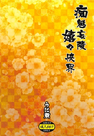 (SUPER26) [Unizo (Unikura)] Chimimouryou Kikikaikai (Fate/Grand Order) [English] [Doujins.com] - Page 24