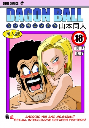 [Yamamoto] 18-gou to Mister Satan!! Seiteki Sentou! | Android N18 and Mr. Satan!! Sexual Intercourse Between Fighters! (Dragon Ball Z) [English] - Page 2