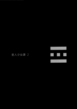 (C82) [Erdelied (Nenemaru)] Ajin Shoujo-tan Vol. 2 [English] [maipantsu] - Page 4