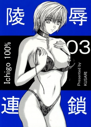 [KUSARI (Aoi Mikku)] Ryoujoku Rensa 03 (Ichigo 100%) [English] - Page 2