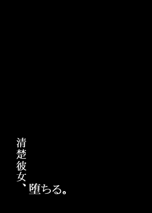 (C97) [MOSQUITONE. (Great Mosu)] Seiso Kanojo, Ochiru. [English] [desudesu] - Page 3