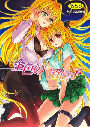 (C82) [Takumi na Muchi (Takumi na Muchi)] Kiniro no Idenshi (To LOVE-Ru) [English] {Tigoris Translates}