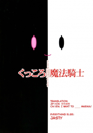  (C91) [CAZA MAYOR (Tsutsumi Akari) Kukkoro mahou kishi (Mahou Shoujo Ikusei Keikaku) [English] [I Want To _____ Marika!]  - Page 19