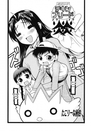 [Takorina Gahaku] Chicken Breed Mera Mera (Shotagari Vol. 3 ~ Abunai Gakuen) [English] [Otokonoko Scans]