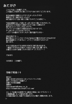 (C85) [Otomekibun (Sanshoku Amido.)] Gakkou de Seishun! 9 | School in the Spring of Youth 9 [English] {doujin-moe.us} - Page 26